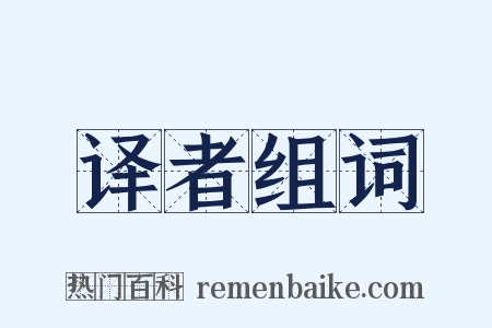 译者组词是什么意思的图片
